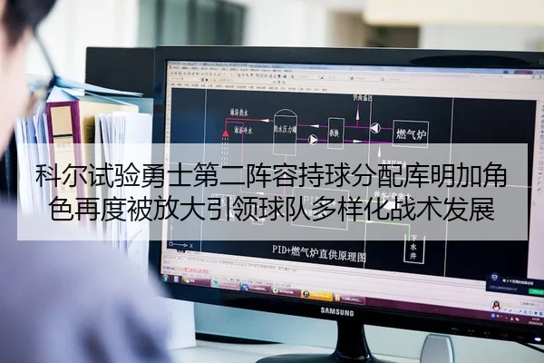 科尔试验勇士第二阵容持球分配库明加角色再度被放大引领球队多样化战术发展
