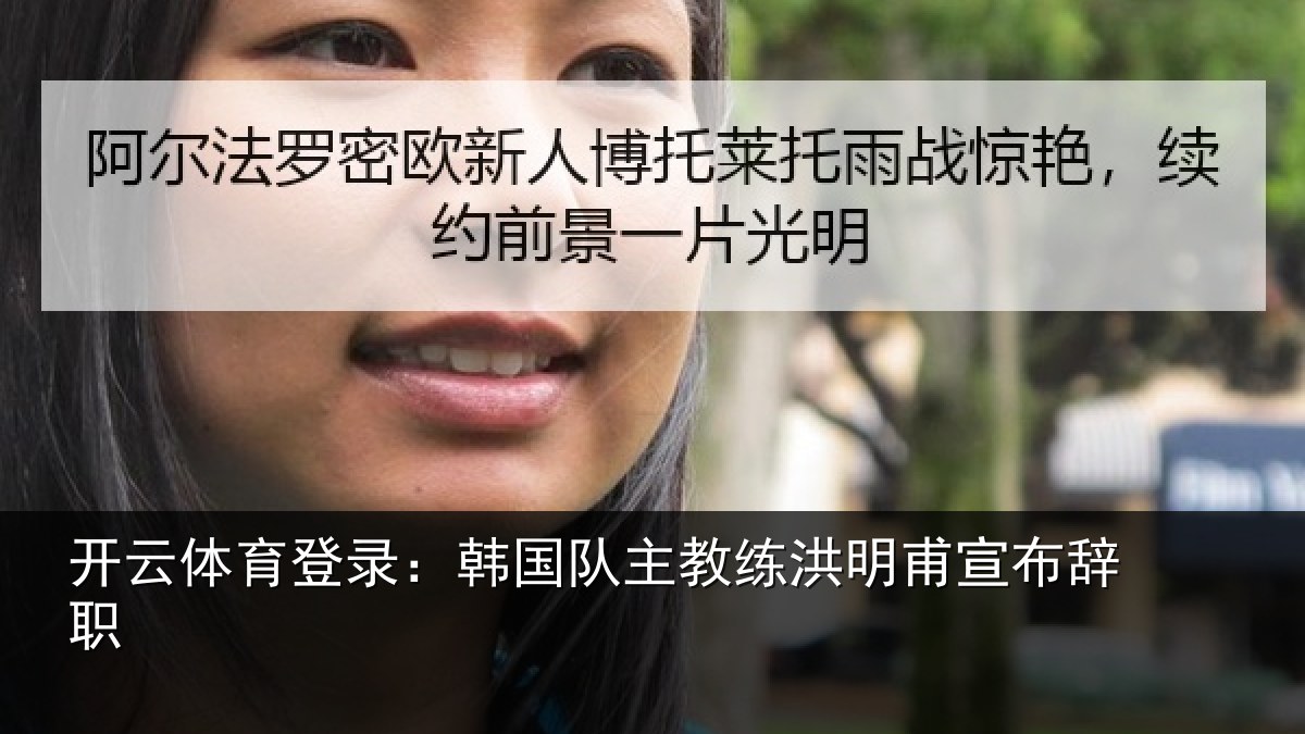 开云体育登录:韩国队主教练洪明甫宣布辞职