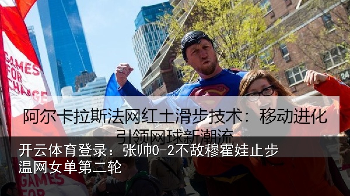 开云体育登录:张帅0-2不敌穆霍娃止步温网女单第二轮