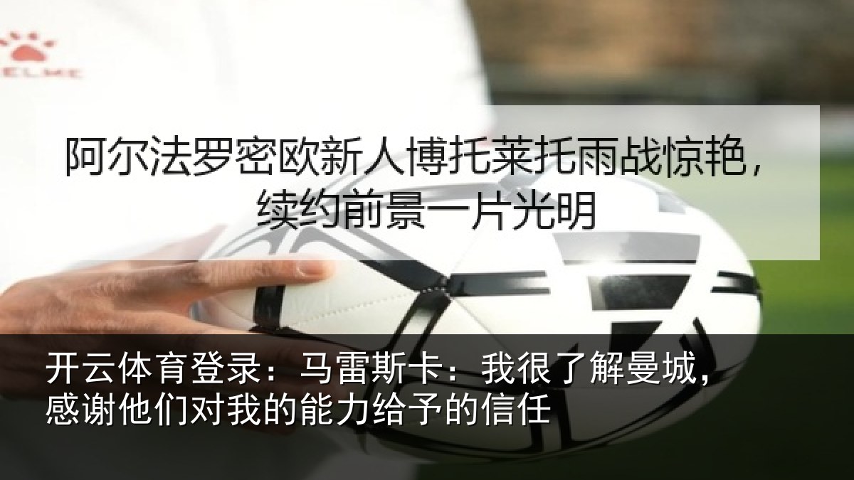 开云体育登录:马雷相关情况,感谢相关情况予的信任