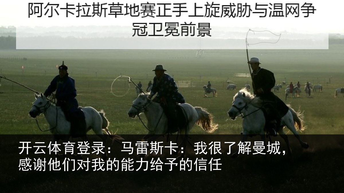 开云体育登录:马雷相关情况,感谢相关情况予的信任