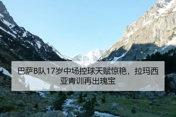ba-sa-dui-sui-zhong-chang-kong-qiu-tian-fu-jing-yan-la-ma-xi-ya-qing-xun-zai-chu-gui-bao-3-499.jpg