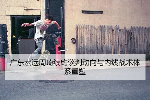 广东宏远周琦续约谈判动向与内线战术体系重塑