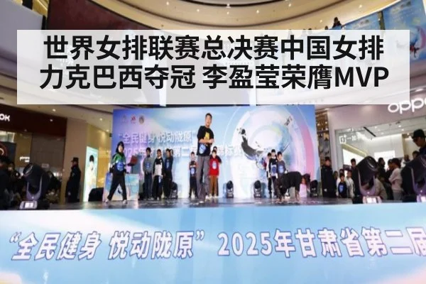世界女排联赛总决赛中国女排力克巴西夺冠 李盈莹荣膺MVP