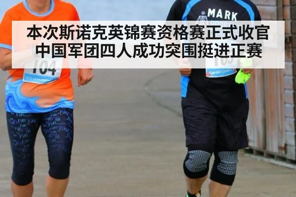 本次斯诺克英锦赛资格赛正式收官中国军团四人成功突围挺进正赛